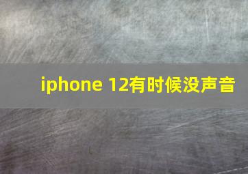 iphone 12有时候没声音